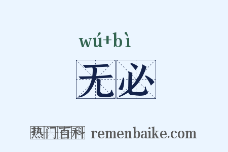 无必是什么意思的图片